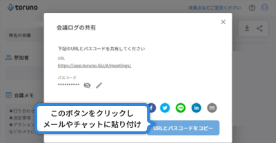 会議共有の手順 2/2 - 「URLとパスコードをコピー」をクリック後貼り付け