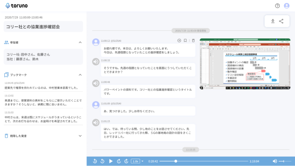 欠席者が見る画面 欠席者も記録者と同じ会議ログ画面が見られることの説明
