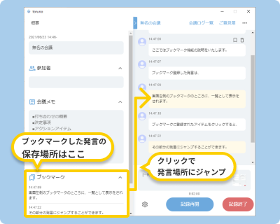 議事録作成の効率をあげるブックマーク機能 - ブックマークした発言が登録されている場所