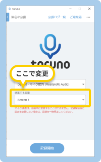 議事録を作成する会議の準備。議事録アプリ toruno で記録する画面の選択