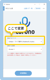 議事録を作成する会議の準備。議事録アプリ toruno で記録するマイクの選択