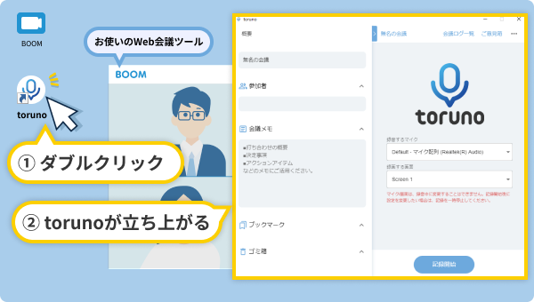 議事録を作成する会議の準備。議事録アプリ torunoの立ち上げ方