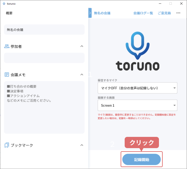 記録開始ボタンのクリック