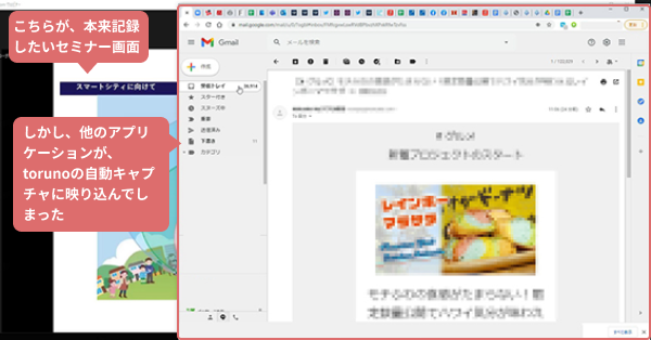 torunoがキャプチャした画面に、うっかり別の画面が前面に入り込んでしまった様子