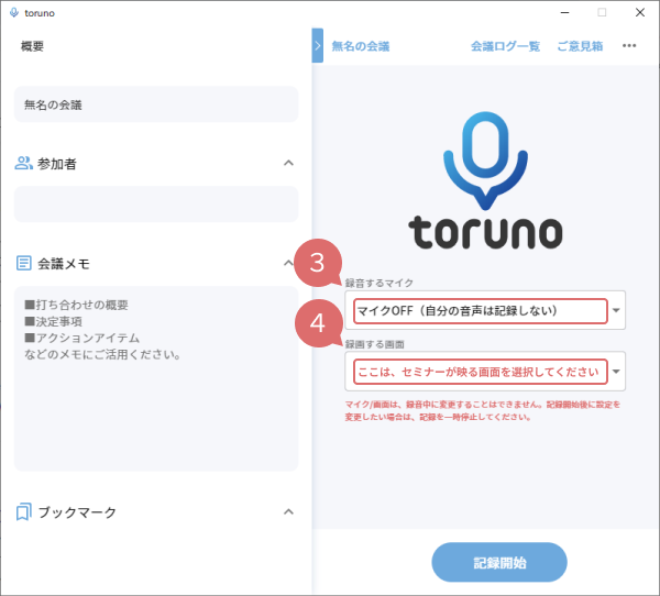 記録を開始する前の事前準備