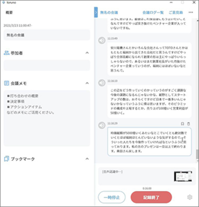 オンラインセミナーを記録している様子。自動で文字起こしされている様子がわかります。